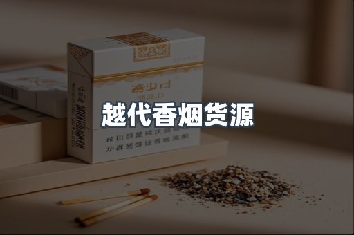 出口香烟